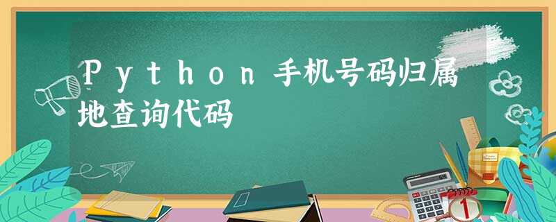Python手机号码归属地查询代码 Python手机号码归属地查询代码