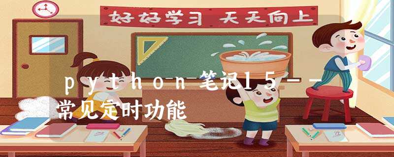 python笔记15--常见定时功能 python笔记15--常见定时功能