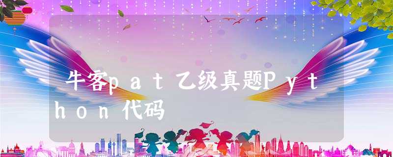 牛客pat乙级真题Python代码 牛客pat乙级真题Python代码