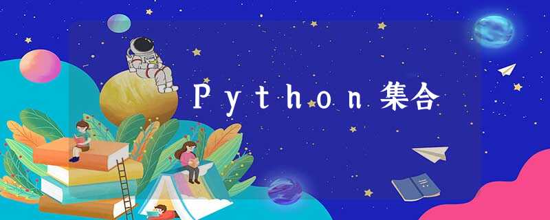 Python集合 Python集合