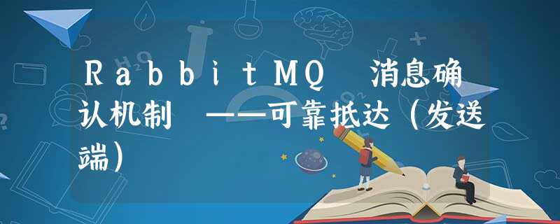 RabbitMQ 消息确认机制 ——可靠抵达(发送端) RabbitMQ 消息确认机制 ——可靠抵达(发送端)