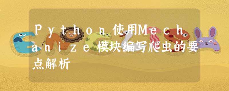 Python使用Mechanize模块编写爬虫的要点解析 Python使用Mechanize模块编写爬虫的要点解析