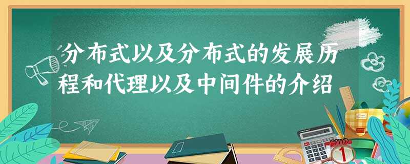 分布式以及分布式的发展历程和代理以及中间件的介绍 分布式以及分布式的发展历程和代理以及中间件的介绍