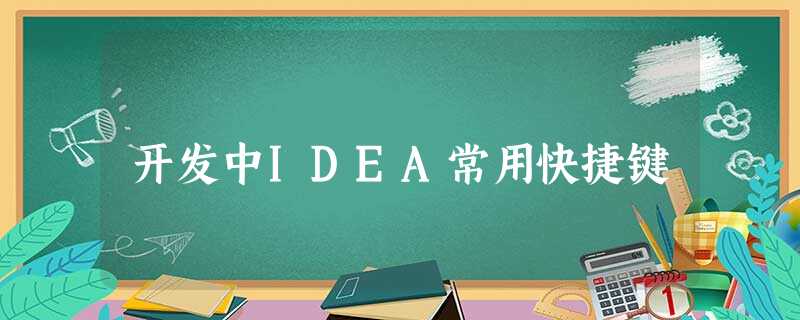 开发中IDEA常用快捷键 开发中IDEA常用快捷键