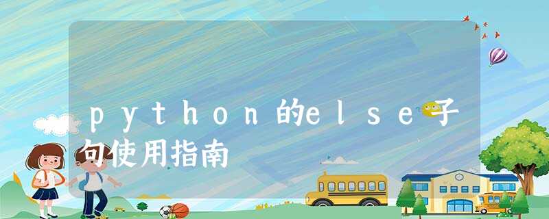 python的else子句使用指南 python的else子句使用指南