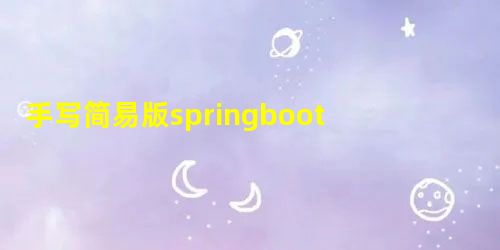 手写简易版springboot 手写简易版springboot