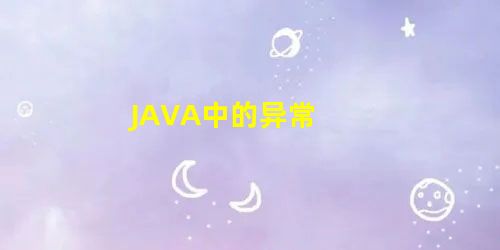 JAVA中的异常 JAVA中的异常
