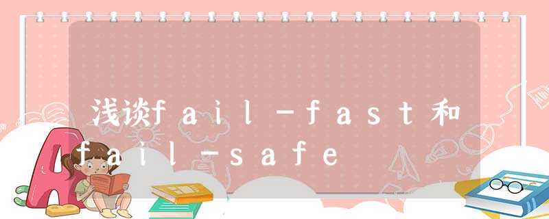 浅谈fail-fast和fail-safe 浅谈fail-fast和fail-safe