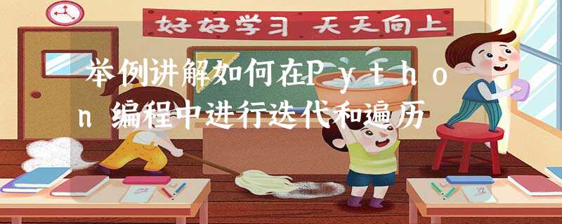 举例讲解如何在Python编程中进行迭代和遍历 举例讲解如何在Python编程中进行迭代和遍历
