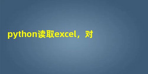 python读取excel,对日期合时间的转换 python读取excel,对日期合时间的转换