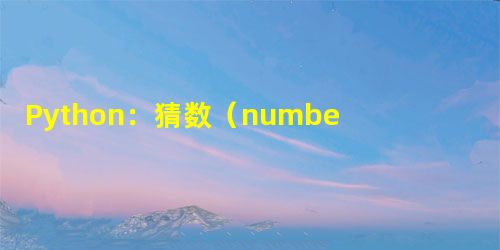 Python:猜数(number guess) Python:猜数(number guess)