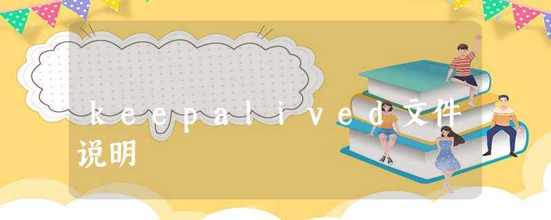 keepalived文件说明 keepalived文件说明