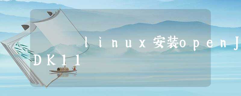 linux安装openJDK11 linux安装openJDK11