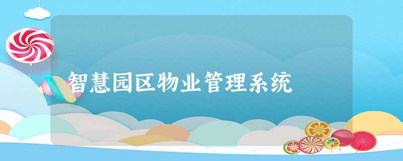 智慧园区物业管理系统 智慧园区物业管理系统