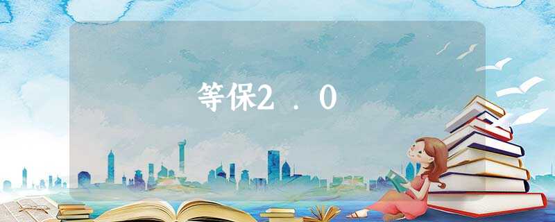 等保2.0 等保2.0