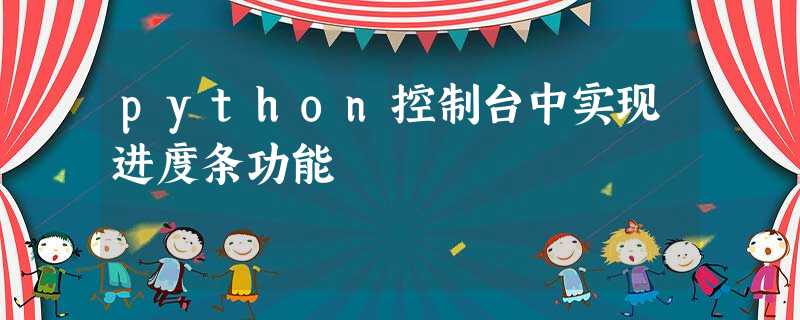 python控制台中实现进度条功能 python控制台中实现进度条功能