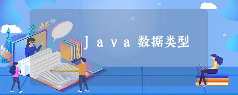 Java数据类型 Java数据类型