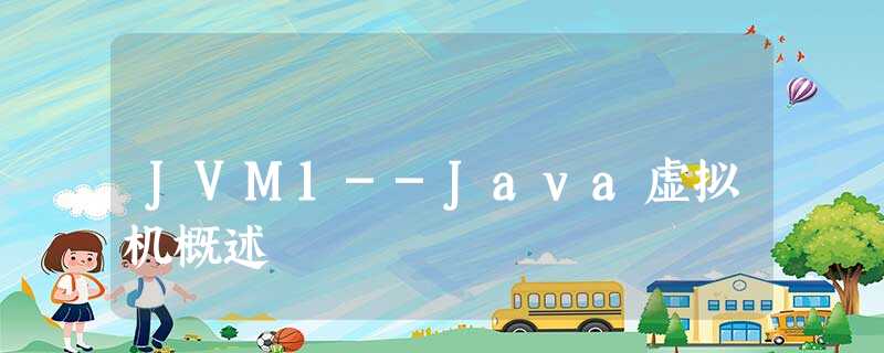 JVM1--Java虚拟机概述 JVM1--Java虚拟机概述