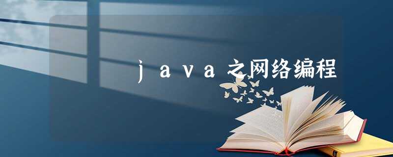 java之网络编程 java之网络编程