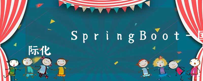 SpringBoot-国际化 SpringBoot-国际化