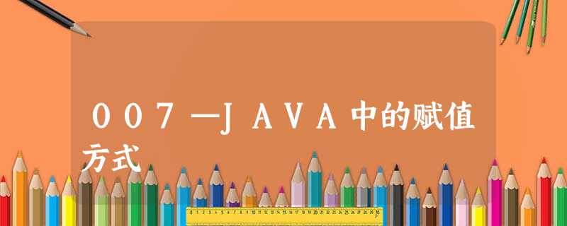007—JAVA中的赋值方式 007—JAVA中的赋值方式