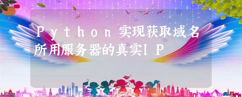 Python实现获取域名所用服务器的真实IP Python实现获取域名所用服务器的真实IP