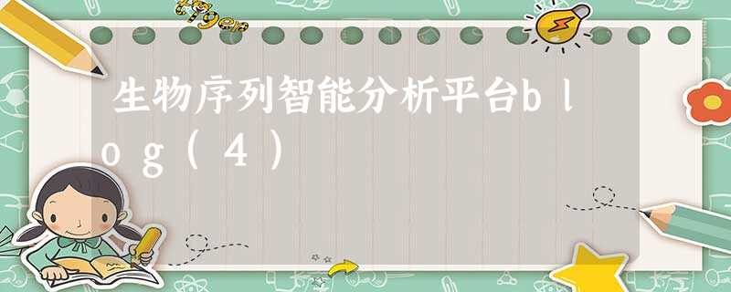 生物序列智能分析平台blog(4) 生物序列智能分析平台blog(4)