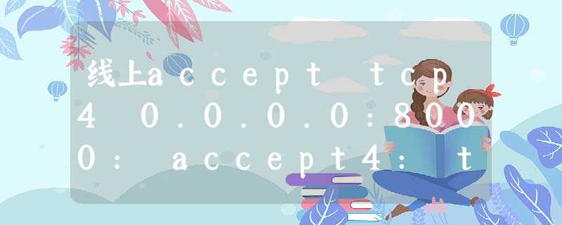 线上accept tcp4 0.0.0.0:8000: accept4: too many open files in system故障 线上accept tcp4 0.0.0.0:8000: accept4: too many open files in system故障