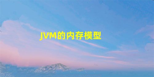 JVM的内存模型 JVM的内存模型