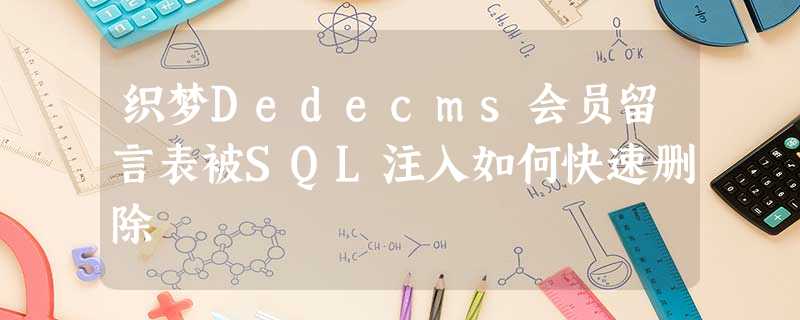 织梦Dedecms会员留言表被SQL注入如何快速删除 织梦Dedecms会员留言表被SQL注入如何快速删除