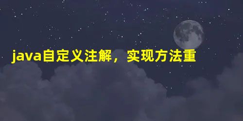 java自定义注解,实现方法重试,支持自定义重试策略 java自定义注解,实现方法重试,支持自定义重试策略