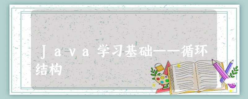Java学习基础——循环结构 Java学习基础——循环结构