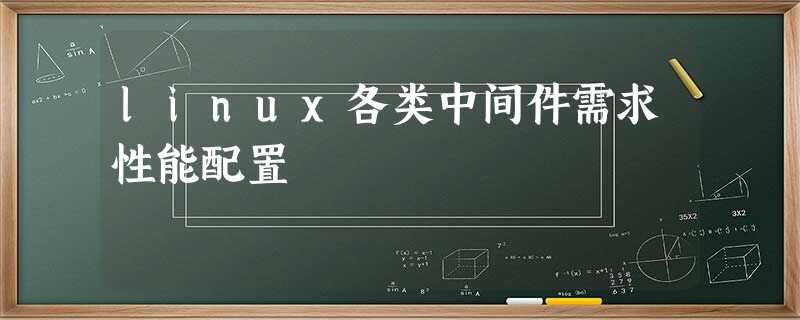 linux各类中间件需求性能配置 linux各类中间件需求性能配置