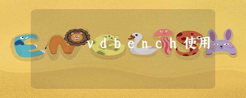 vdbench使用 vdbench使用