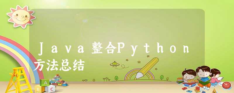 Java整合Python方法总结 Java整合Python方法总结