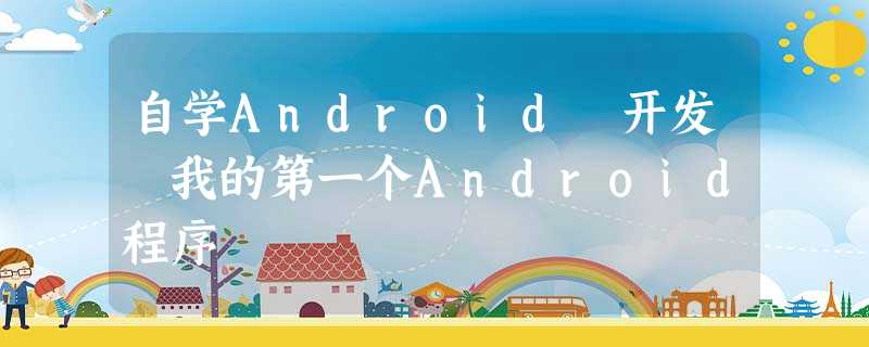自学Android 开发 我的第一个Android程序 自学Android 开发 我的第一个Android程序