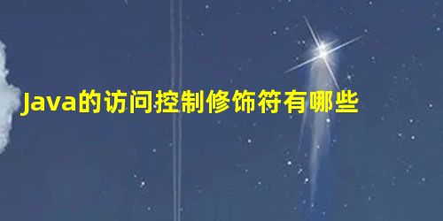 Java的访问控制修饰符有哪些?各有什么访问权限? Java的访问控制修饰符有哪些?各有什么访问权限?