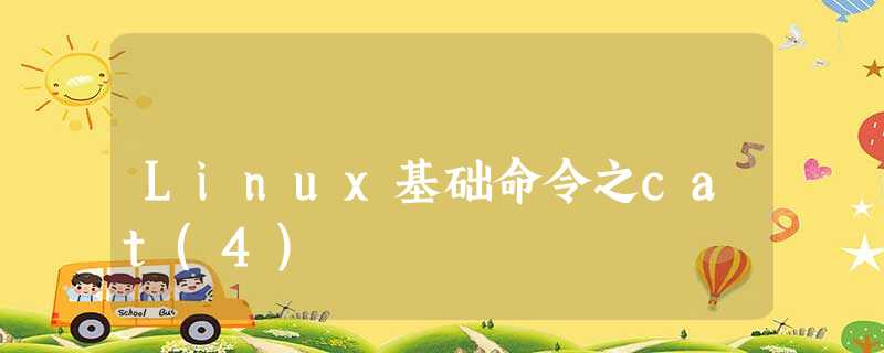 Linux基础命令之cat(4) Linux基础命令之cat(4)