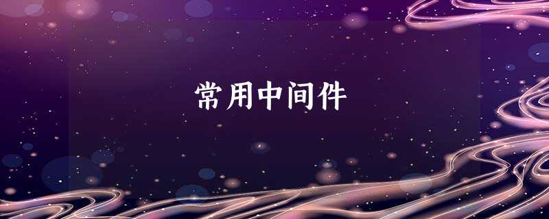 常用中间件 常用中间件