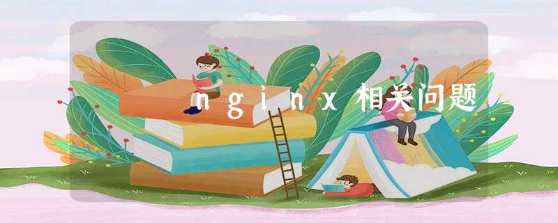 nginx相关问题 nginx相关问题