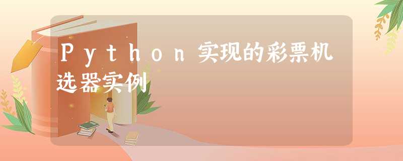 Python实现的彩票机选器实例 Python实现的彩票机选器实例