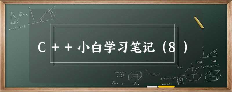 C++小白学习笔记(8) C++小白学习笔记(8)