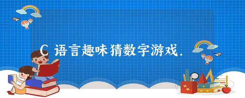 C语言趣味猜数字游戏. C语言趣味猜数字游戏.