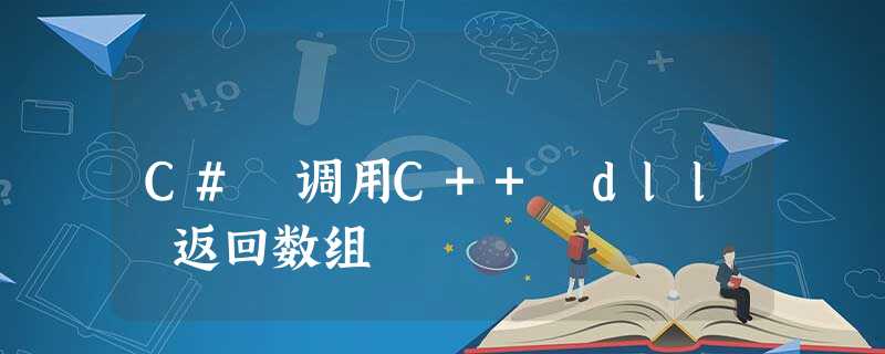 C# 调用C++ dll 返回数组 C# 调用C++ dll 返回数组