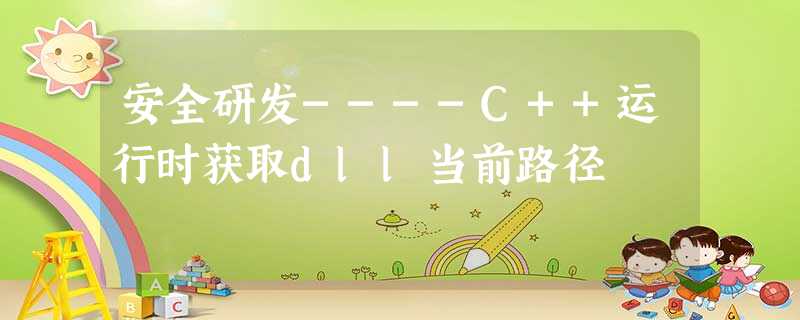 安全研发----C++运行时获取dll当前路径 安全研发----C++运行时获取dll当前路径