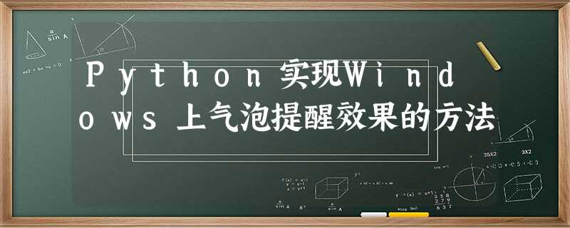 Python实现Windows上气泡提醒效果的方法 Python实现Windows上气泡提醒效果的方法