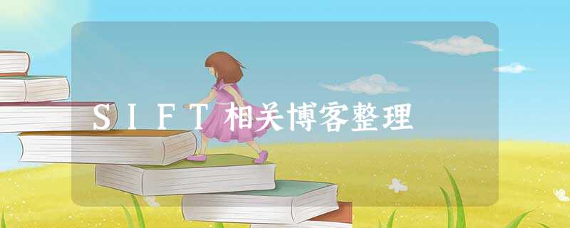 SIFT相关博客整理 SIFT相关博客整理