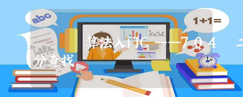 算法入门C——704 二分查找 算法入门C——704 二分查找