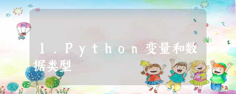 1.Python变量和数据类型 1.Python变量和数据类型