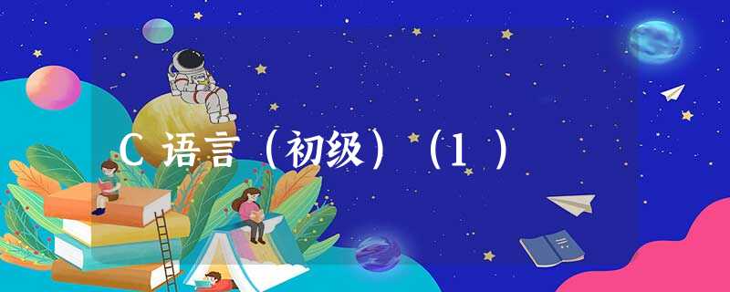C语言(初级)(1) C语言(初级)(1)